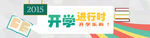 开学季banner 新学期