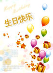 生日快乐