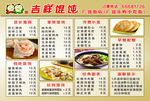 吉祥馄饨菜谱