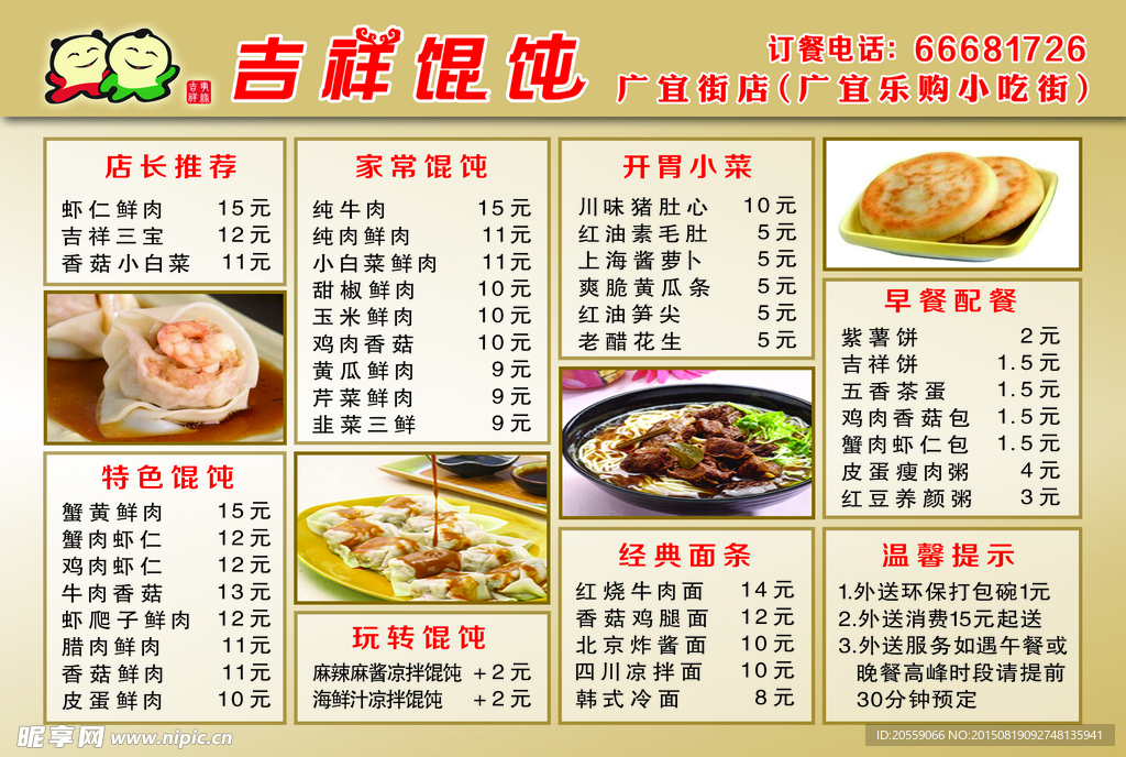 吉祥馄饨菜谱