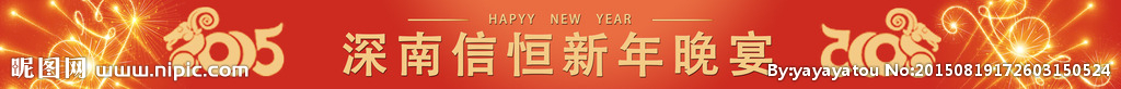 新年条幅 2015