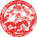廉洁