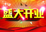 盛大开业