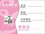 商品标价签