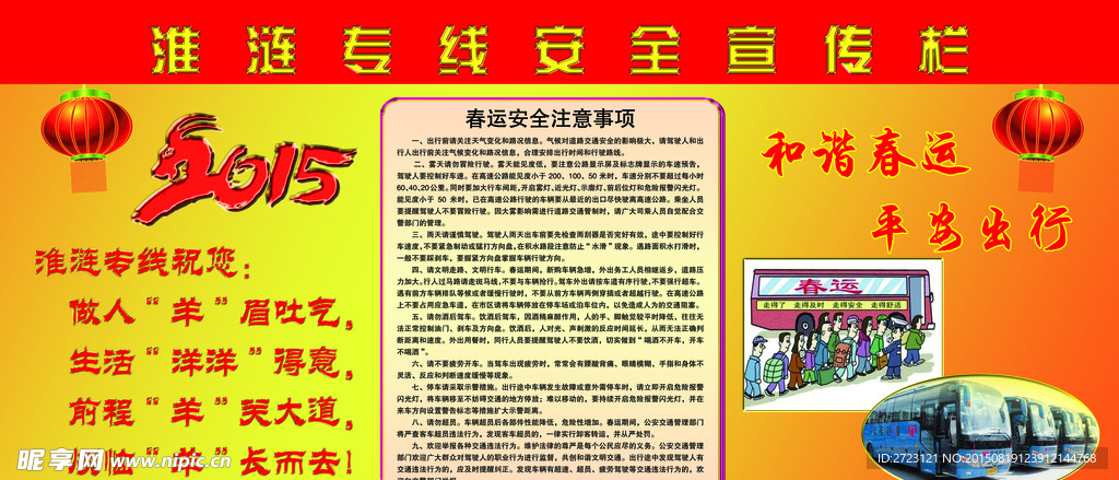 春运安全