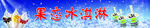 果恋  冰淇淋  海报