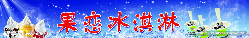 果恋  冰淇淋  海报