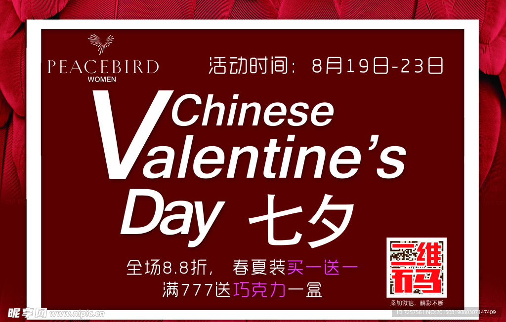 太平鸟七夕活动写真