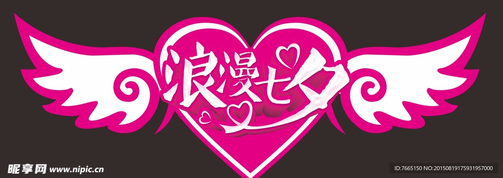 七夕情人节吊旗