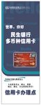 民生银行信用卡展架