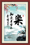 知足常乐