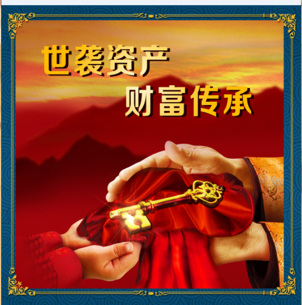 世袭资产 财富传奇