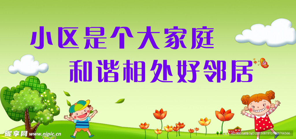 共建美好家园