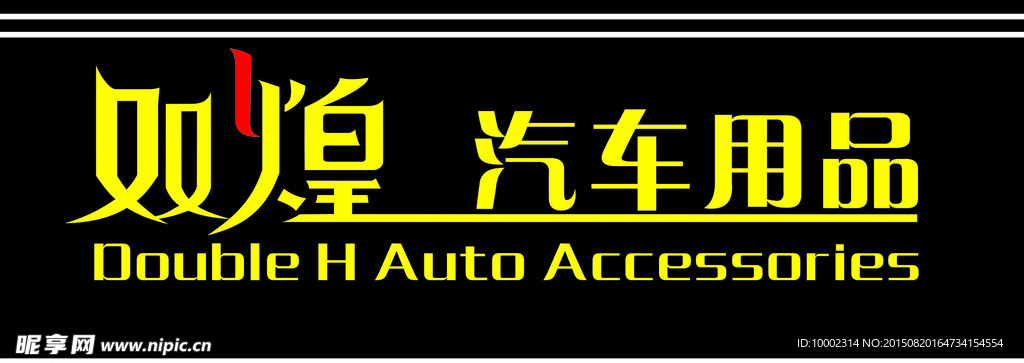 汽车广告招牌
