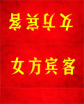 女方宾客