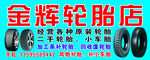 轮胎店  门头  招牌