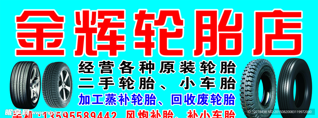 轮胎店  门头  招牌
