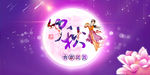 中秋节宣传海报