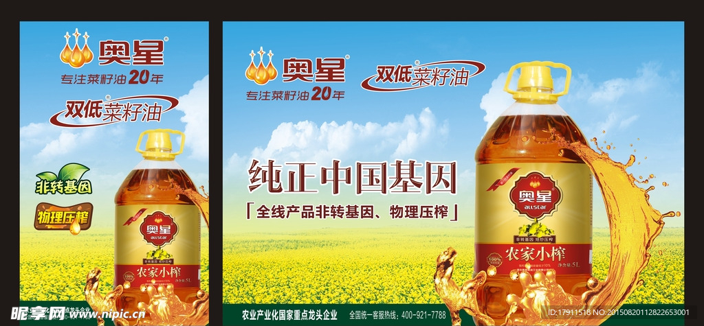奥星食用油户外广告