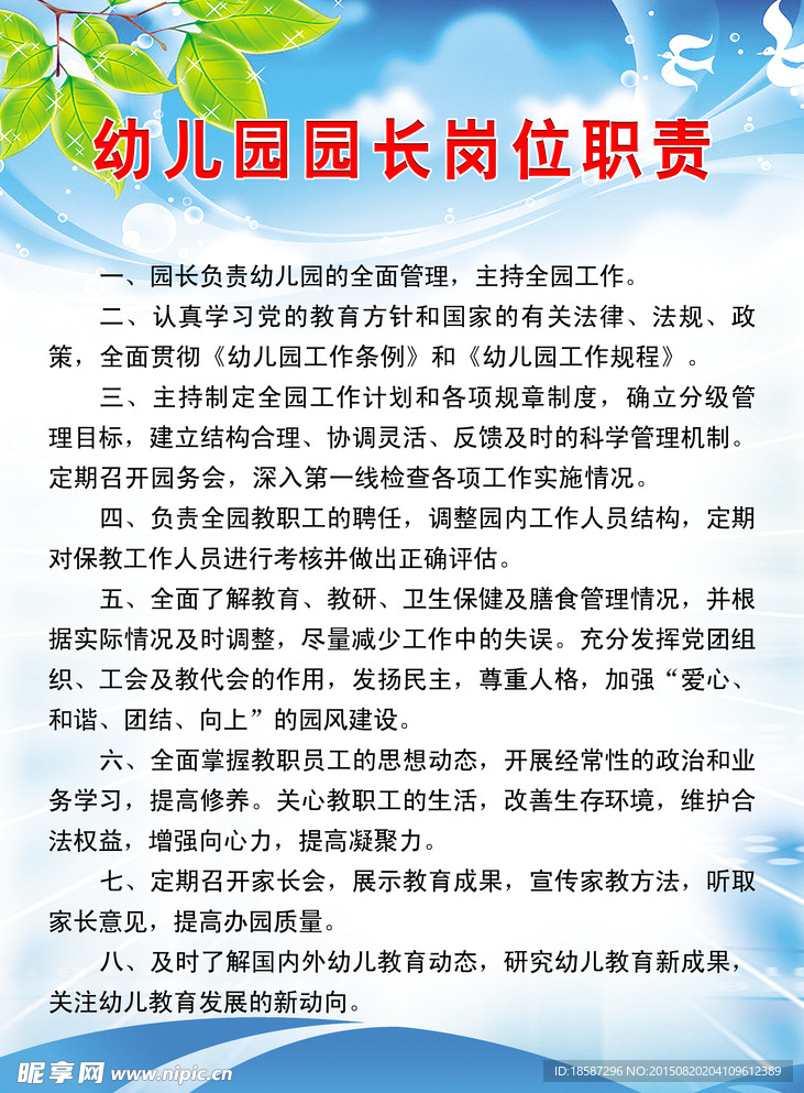 园长岗位职责