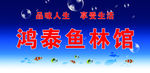 渔林馆门头牌