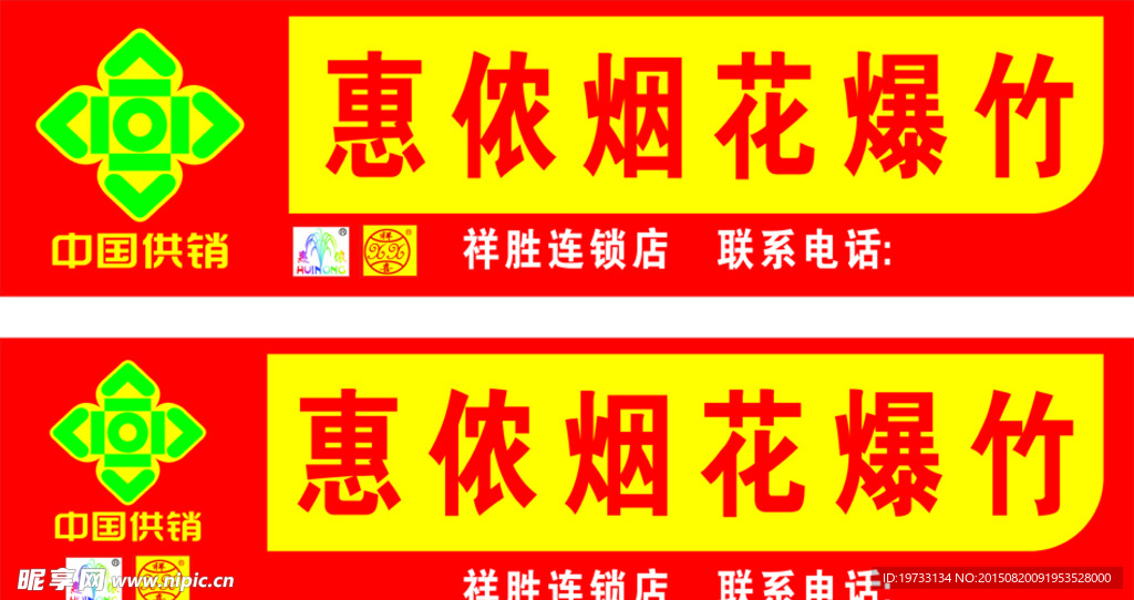 惠侬烟花爆竹