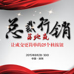 总裁行销