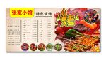 张家烧烤