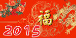 2015福字
