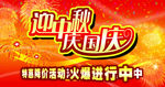 迎中秋庆国庆