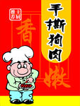 手撕狗肉