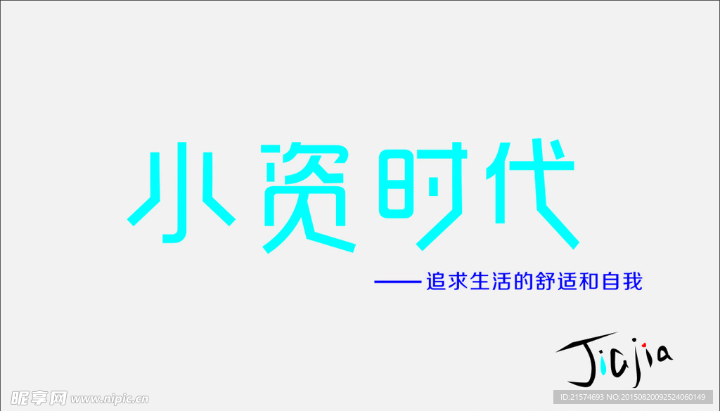 小资时代
