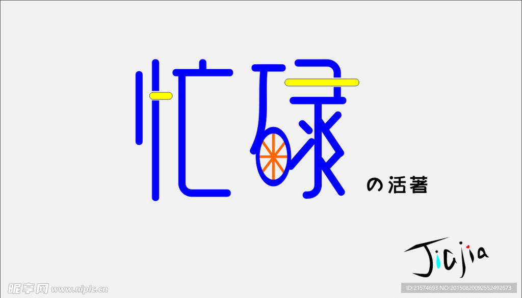 忙碌