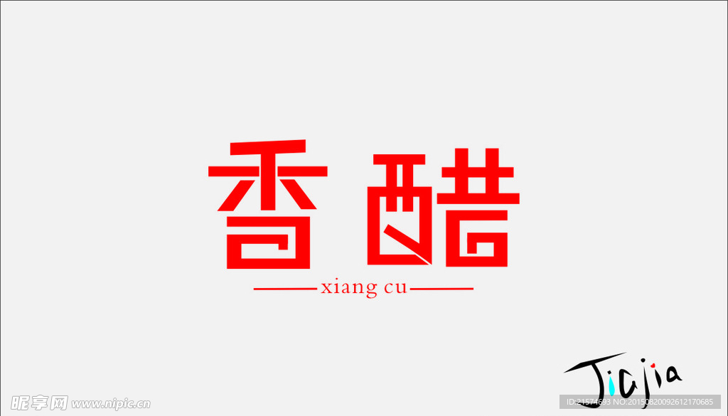 香醋
