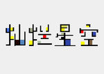 字体设计