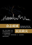 抗震救灾公益海报