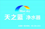 天之蓝净水器