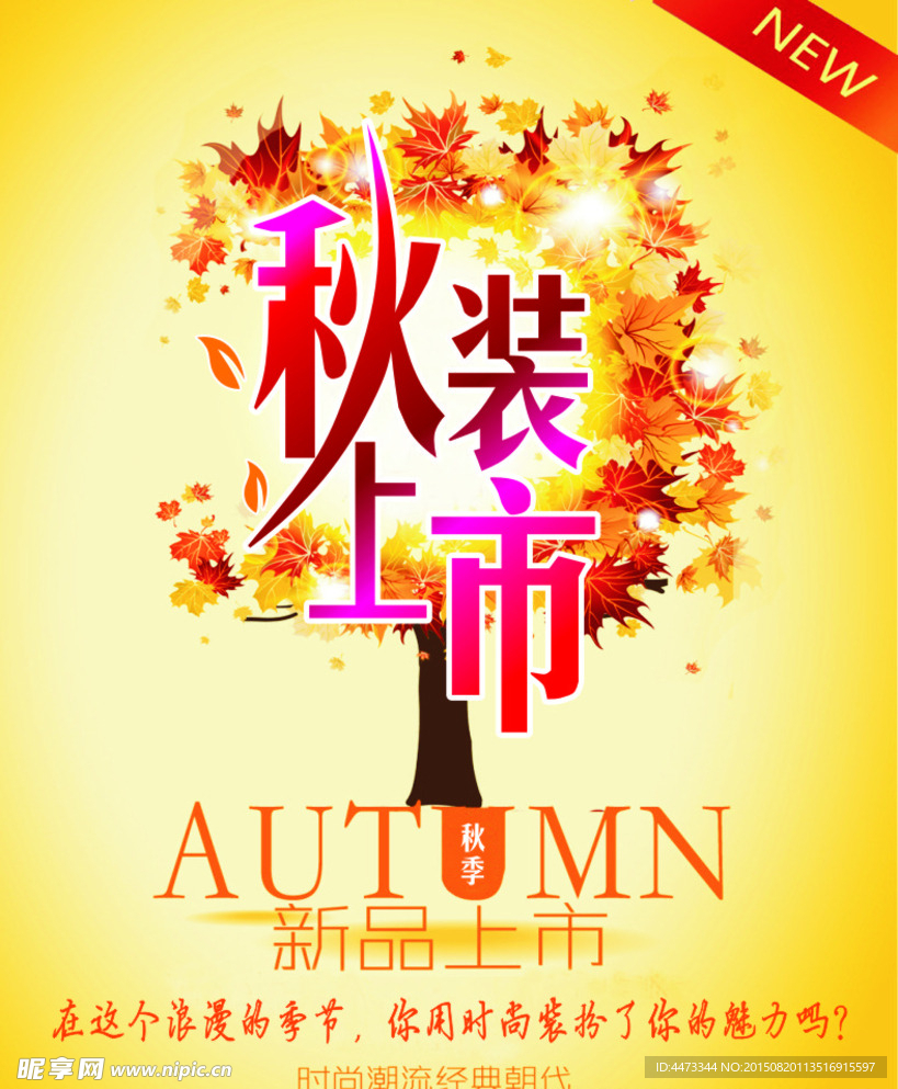 秋装上市