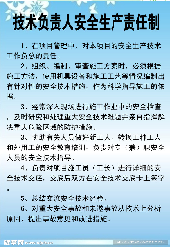 技术负责人安全生产责任制