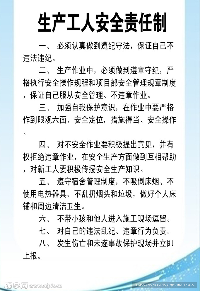 生产工人安全责任制