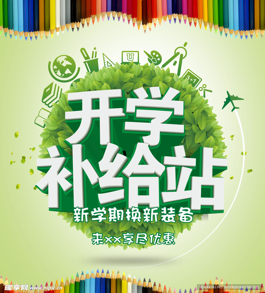 开学补给站