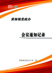 会议记录封面