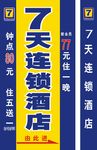 七天连锁酒店