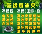 超级夏冰爽