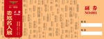 抽奖券
