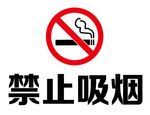禁止吸烟