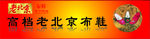 老北京布鞋