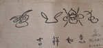 吉祥如意