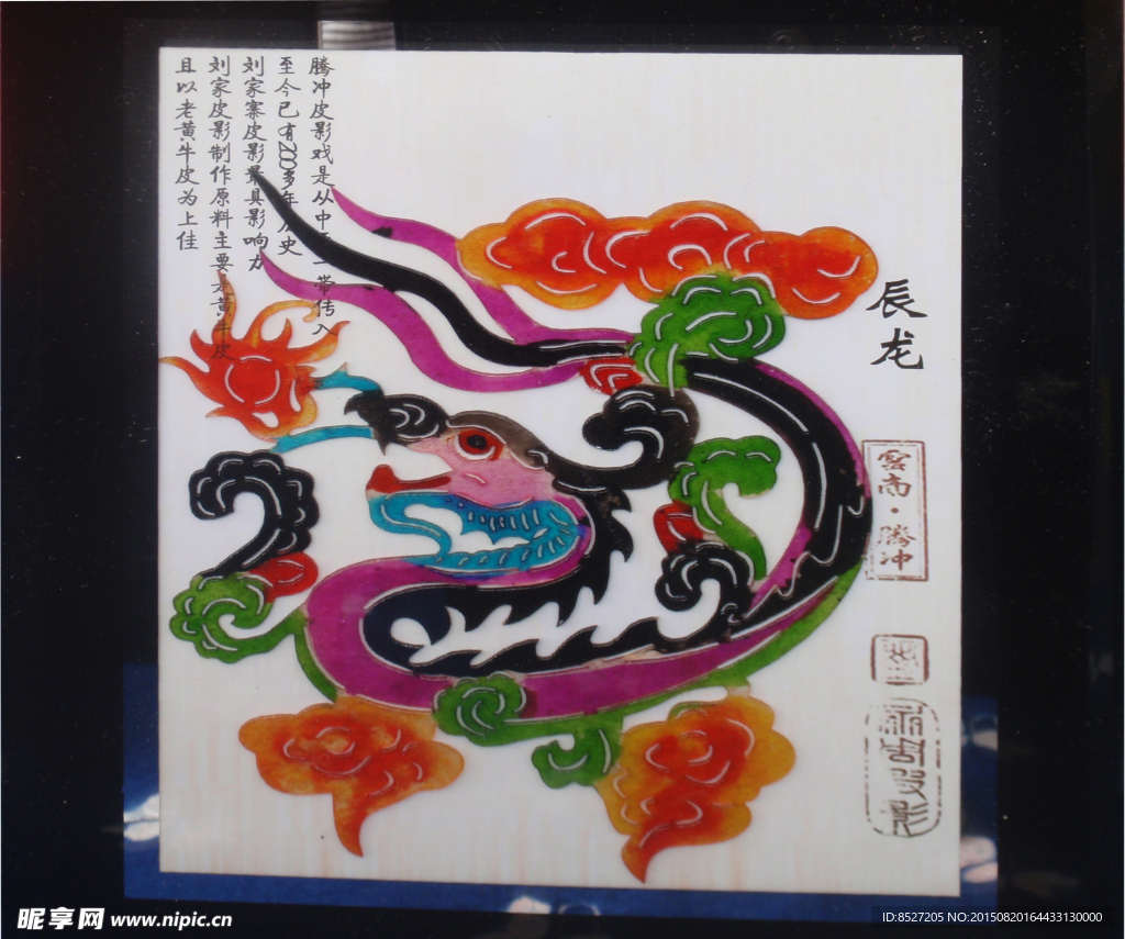 龙皮影