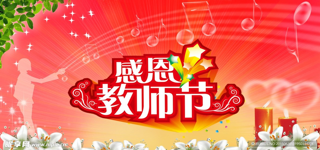 教师节海报
